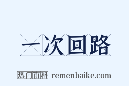 一次回路是什么意思的图片